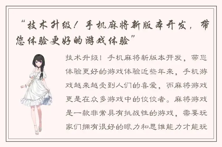 “技术升级！手机麻将新版本开发，带您体验更好的游戏体验”