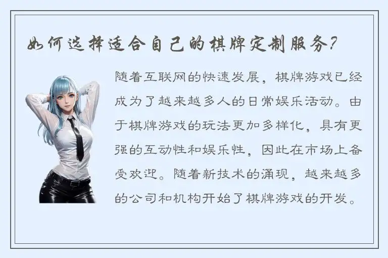 如何选择适合自己的棋牌定制服务？
