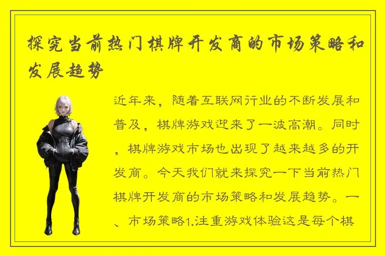 探究当前热门棋牌开发商的市场策略和发展趋势