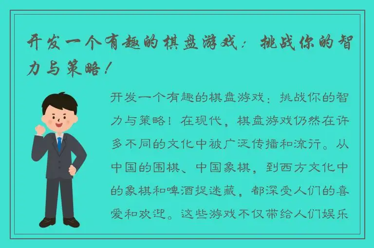 开发一个有趣的棋盘游戏：挑战你的智力与策略！