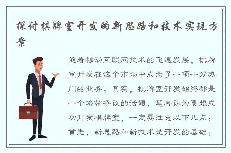 探讨棋牌室开发的新思路和技术实现方案