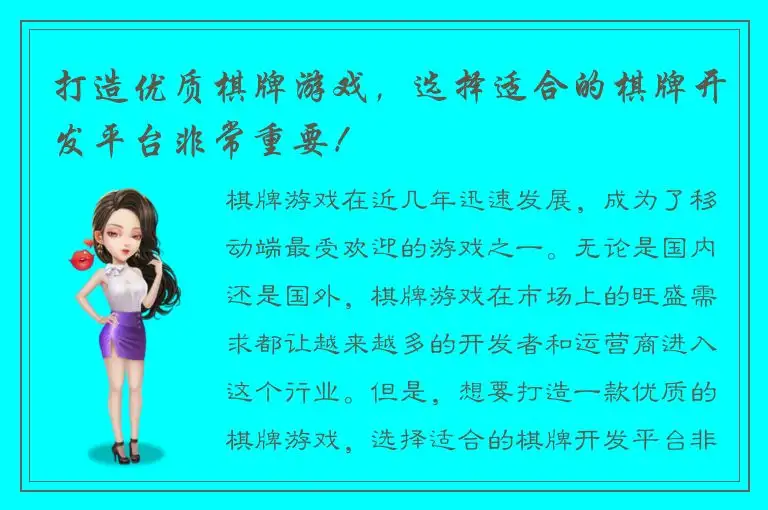 打造优质棋牌游戏，选择适合的棋牌开发平台非常重要！