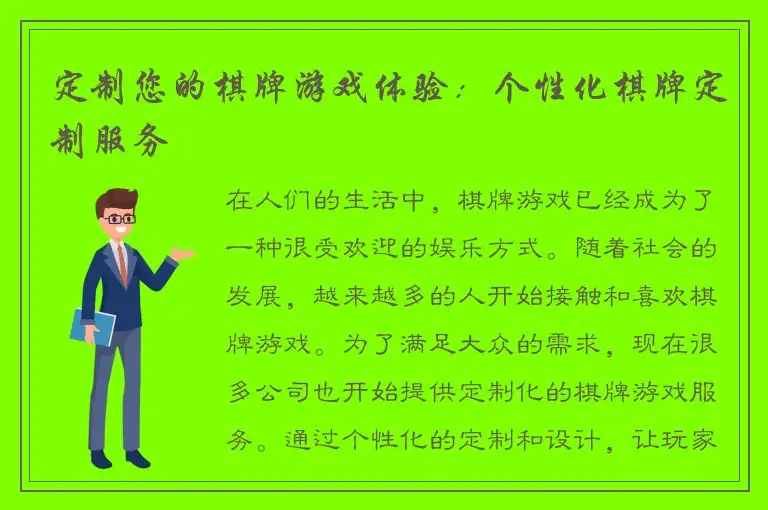 定制您的棋牌游戏体验：个性化棋牌定制服务