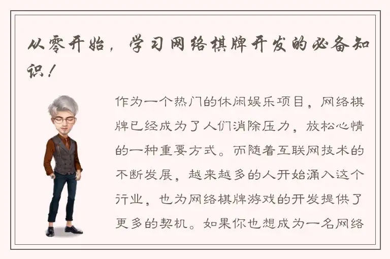 从零开始，学习网络棋牌开发的必备知识！