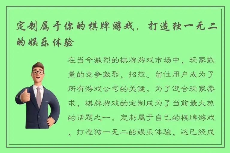 定制属于你的棋牌游戏，打造独一无二的娱乐体验