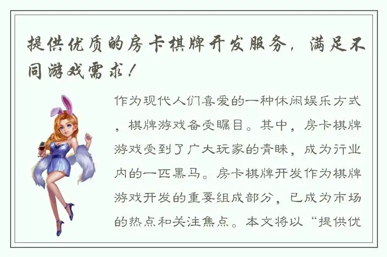 提供优质的房卡棋牌开发服务，满足不同游戏需求！