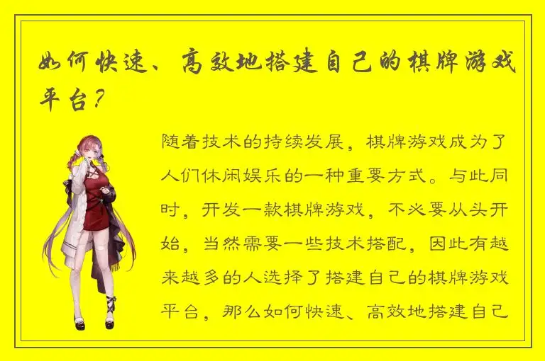 如何快速、高效地搭建自己的棋牌游戏平台？