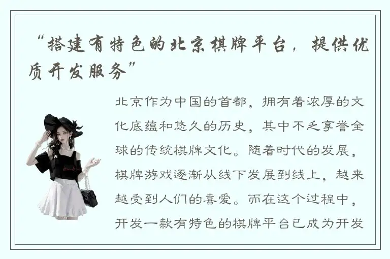 “搭建有特色的北京棋牌平台，提供优质开发服务”