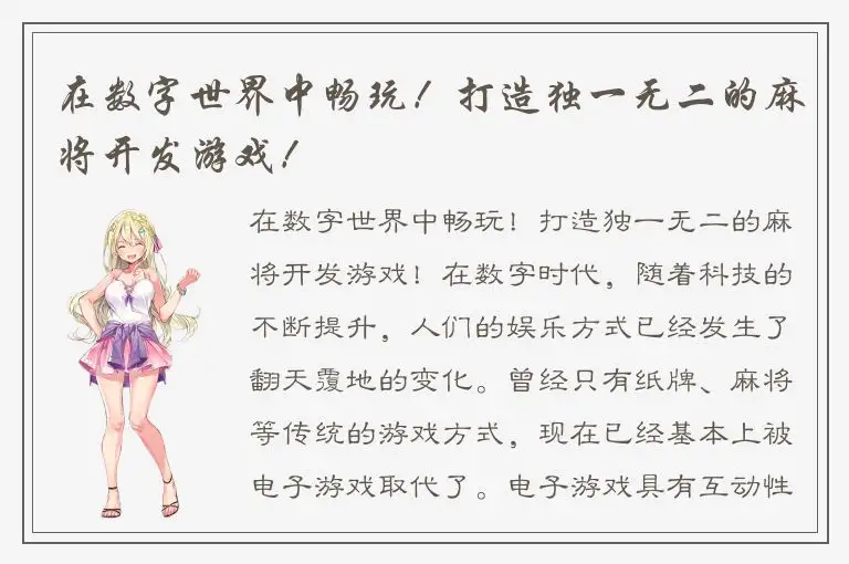 在数字世界中畅玩！打造独一无二的麻将开发游戏！