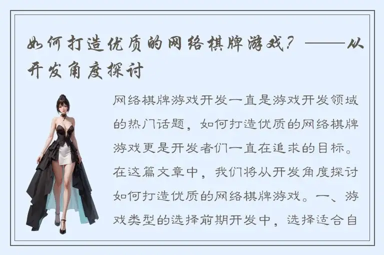 如何打造优质的网络棋牌游戏？——从开发角度探讨