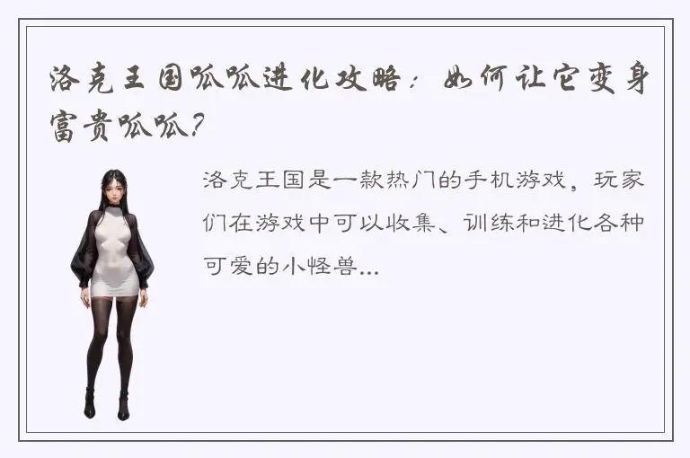 洛克王国呱呱进化攻略：如何让它变身富贵呱呱？