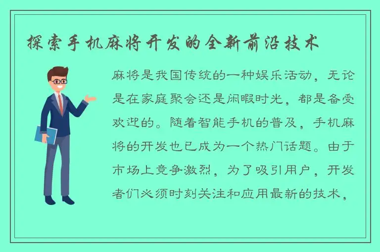 探索手机麻将开发的全新前沿技术