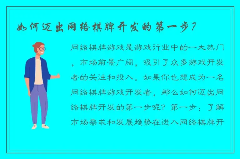 如何迈出网络棋牌开发的第一步？