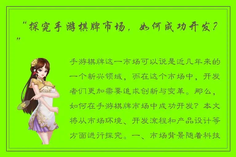 “探究手游棋牌市场，如何成功开发？”