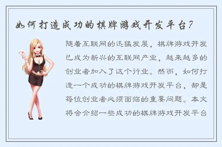 如何打造成功的棋牌游戏开发平台？