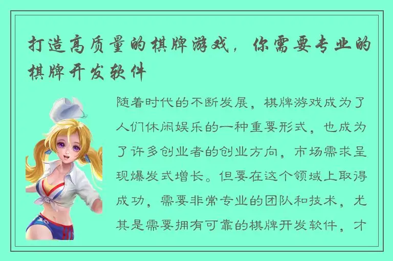 打造高质量的棋牌游戏，你需要专业的棋牌开发软件