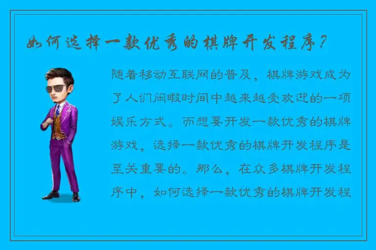 如何选择一款优秀的棋牌开发程序？