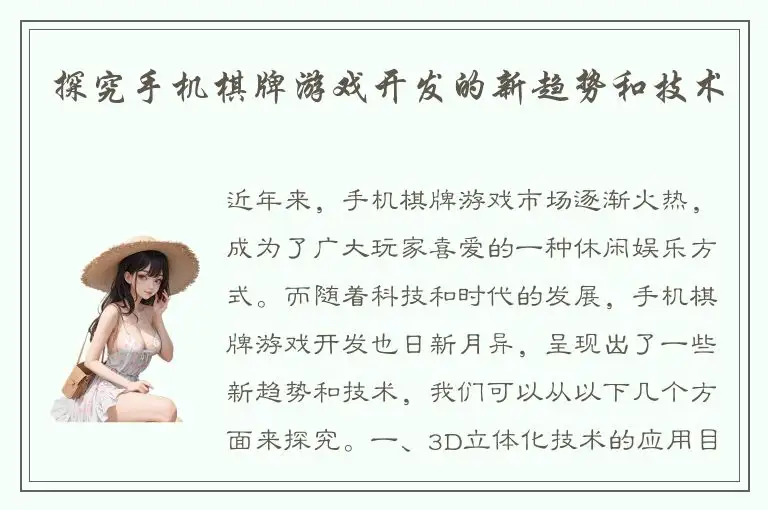 探究手机棋牌游戏开发的新趋势和技术