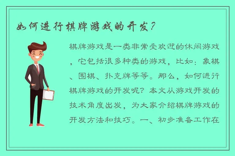 如何进行棋牌游戏的开发？