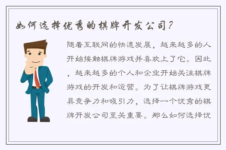 如何选择优秀的棋牌开发公司？