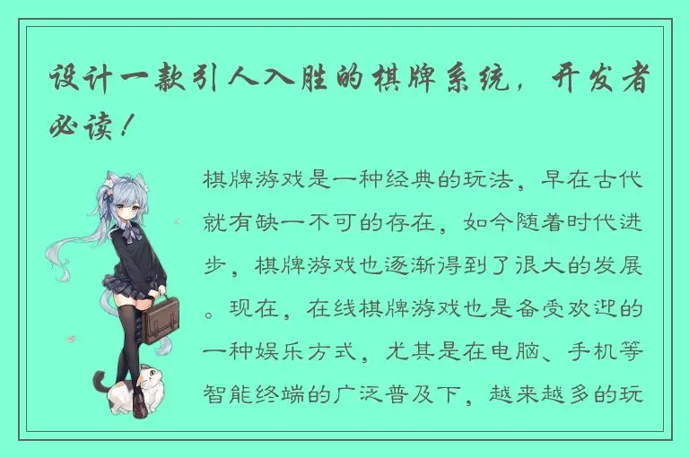 设计一款引人入胜的棋牌系统，开发者必读！