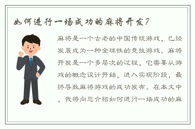 如何进行一场成功的麻将开发？