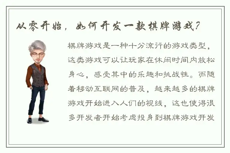 从零开始，如何开发一款棋牌游戏？