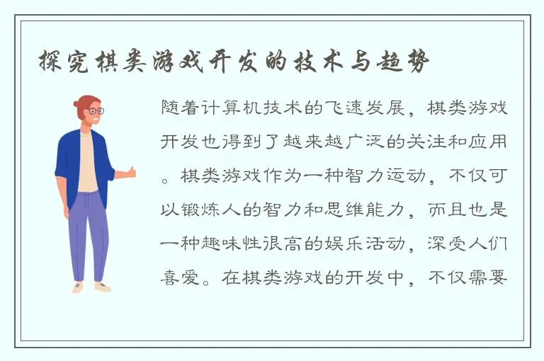 探究棋类游戏开发的技术与趋势