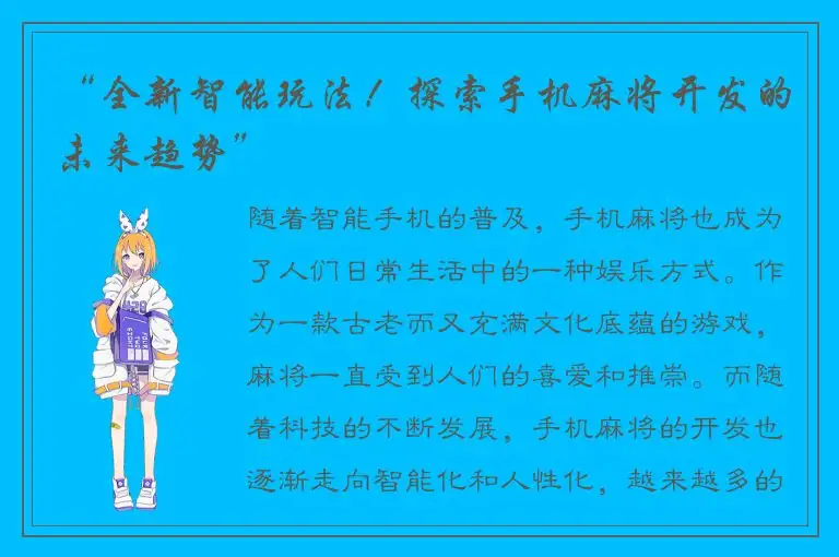 “全新智能玩法！探索手机麻将开发的未来趋势”