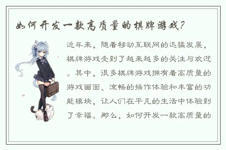 如何开发一款高质量的棋牌游戏？