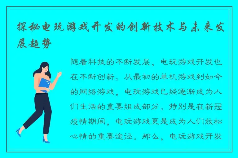 探秘电玩游戏开发的创新技术与未来发展趋势