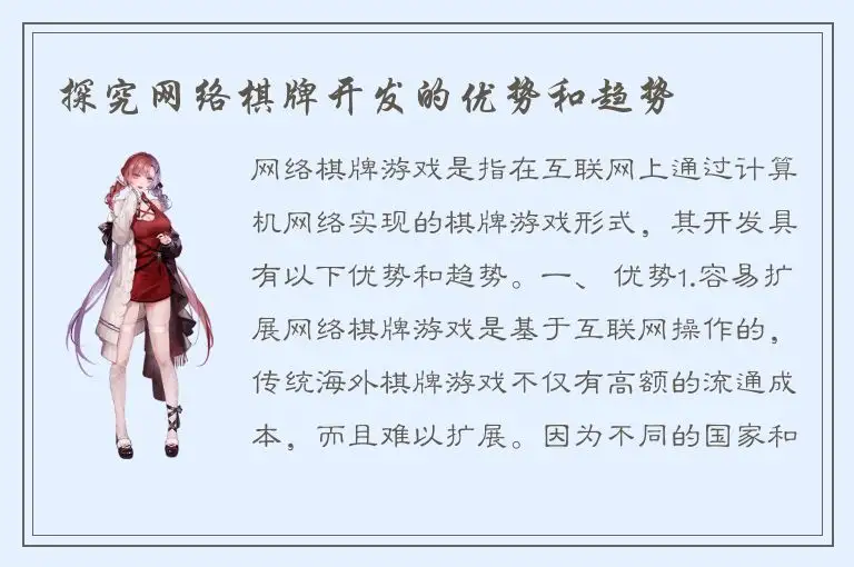 探究网络棋牌开发的优势和趋势
