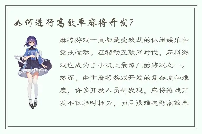 如何进行高效率麻将开发？