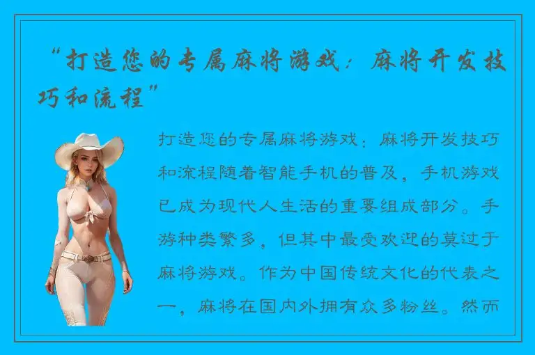 “打造您的专属麻将游戏：麻将开发技巧和流程”