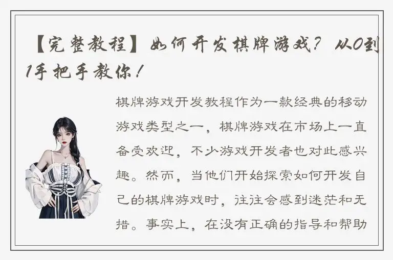 【完整教程】如何开发棋牌游戏？从0到1手把手教你！