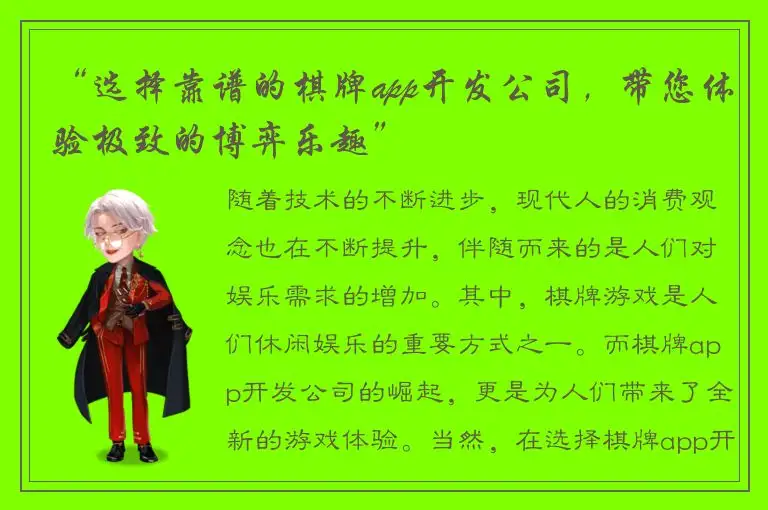 “选择靠谱的棋牌app开发公司，带您体验极致的博弈乐趣”