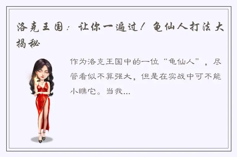 洛克王国：让你一遍过！龟仙人打法大揭秘