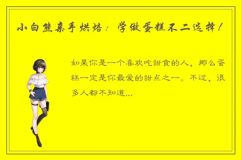小白熊亲手烘焙：学做蛋糕不二选择！