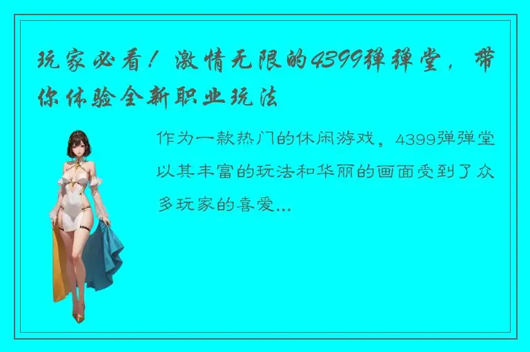 玩家必看！激情无限的4399弹弹堂，带你体验全新职业玩法