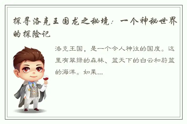 探寻洛克王国龙之秘境：一个神秘世界的探险记
