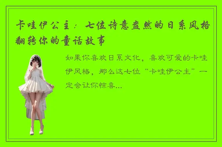 卡哇伊公主：七位诗意盎然的日系风格翻转你的童话故事