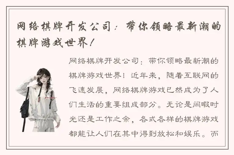 网络棋牌开发公司：带你领略最新潮的棋牌游戏世界！