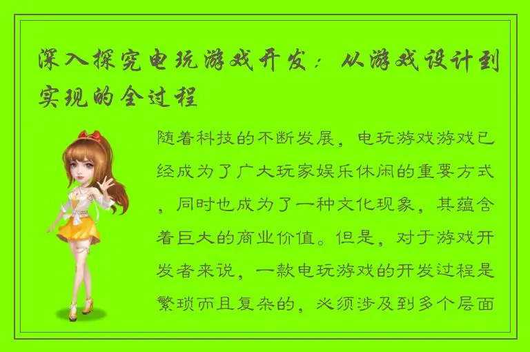 深入探究电玩游戏开发：从游戏设计到实现的全过程