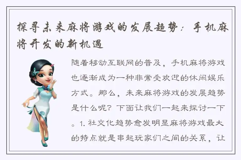 探寻未来麻将游戏的发展趋势：手机麻将开发的新机遇