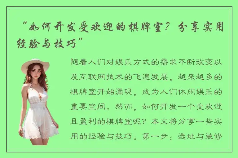 “如何开发受欢迎的棋牌室？分享实用经验与技巧”