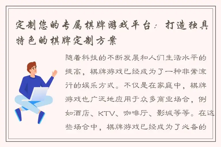 定制您的专属棋牌游戏平台:打造独具特色的棋牌定制方案