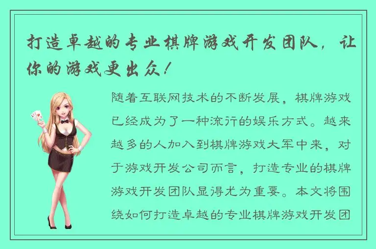 打造卓越的专业棋牌游戏开发团队，让你的游戏更出众！