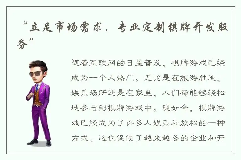 “立足市场需求,专业定制棋牌开发服务”