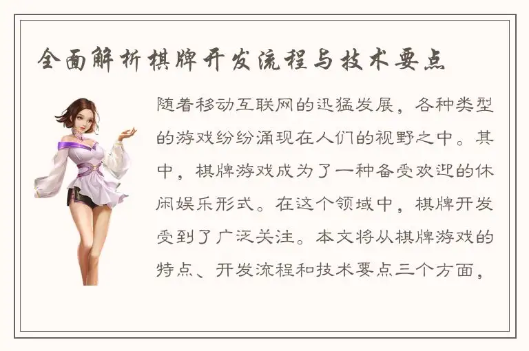 全面解析棋牌开发流程与技术要点