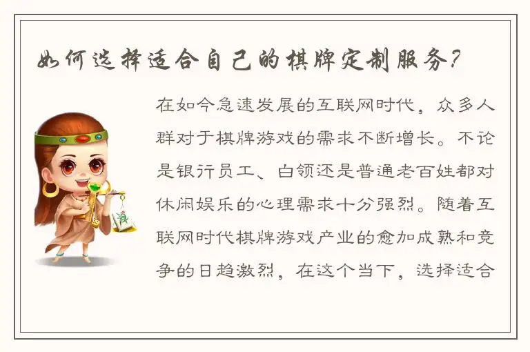 如何选择适合自己的棋牌定制服务?